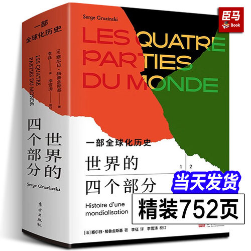 【全新正版】世界的四个部分 一部全球化历史 塞尔日格鲁金斯基著重塑我们看待世界历史的方式全球史研究著作世界史书籍东方出版社