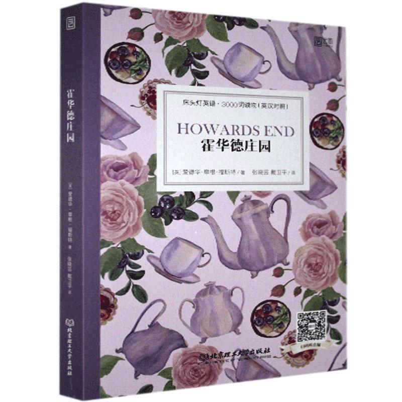 床头灯英语 3000词读物（英汉对照）：霍华德庄园 [Howards End]  [英] 爱德华·摩根·福斯特 著 北京理工大学出版社