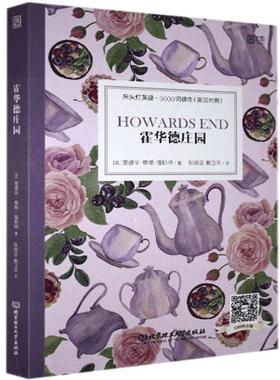 床头灯英语 3000词读物（英汉对照）：霍华德庄园 [Howards End]  [英] 爱德华·摩根·福斯特 著 北京理工大学出版社