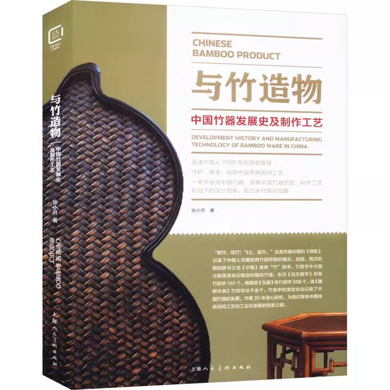 与竹造物 中国竹器发展史及制作工艺品读中国人7000年的造物智慧中国竹器历史制作工艺介绍研究 上海人民美术出版社