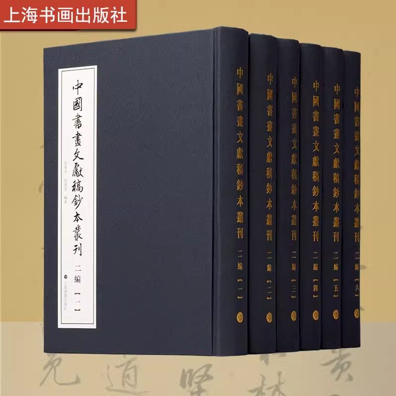 中国书画文献稿钞本丛刊(二编)上海书画出版社范景中、陆蓓容 编著书画稿钞本收藏鉴赏艺术史正版包邮