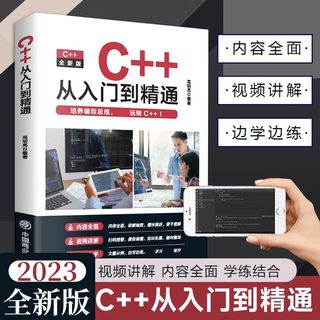 【官方正版】C++从入门到精通2023版 C语言程序设计从入门到精通 编程入门零基础自学书籍基础软件开发 计算机教程教材书