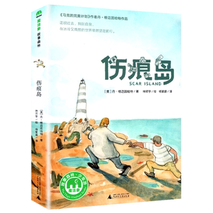 伤痕岛 （魔法象·故事森林）正版书籍2019年新书 百班千人十七期六年级共读书目丹格迈因哈特/著 4-14岁少年儿童文学故事小说世界
