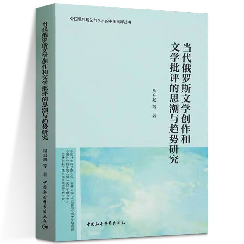 当代俄罗斯文学创作和文学批评的思潮与趋势研究 周启超等著 著 中国社会科学出版社 当代俄罗斯文学创作和文学批评的思潮与趋势