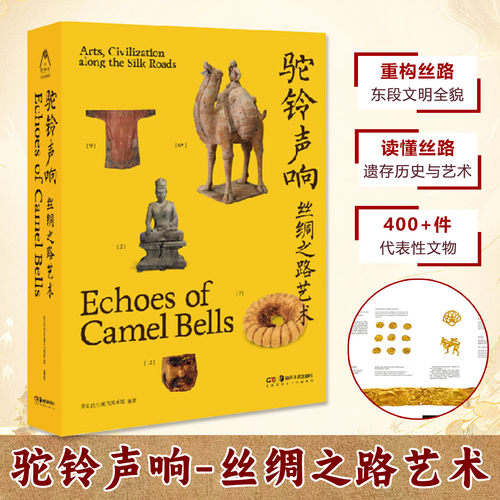 驼铃声响丝绸之路艺术北京民生现代美术馆正版包邮艺术理论湖南美术出版社精选丝绸之路上的500余件有代表性的文物丝路艺术与文化