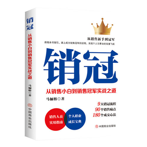 【正版速发】销冠 : 从销售小白到销售冠军实战之道成交大师修炼书难解决销售难题销售话术解决销售困境高效成交法则书籍 HMCY