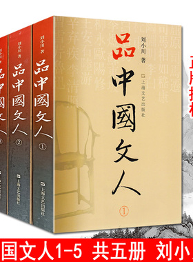 品中国文人全套五册（1+2+3+4+5）刘小川 著 圣贤传 文学家传记屈原李白杜甫司马迁白居易苏东坡王安石陆游等上海文艺出版社