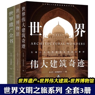 240处影响世界 精彩建筑 大百科全书 世界伟大建筑奇迹 知识 古代文明 世界遗产全书 六大文明建筑艺术 世界博物馆 250座博物馆