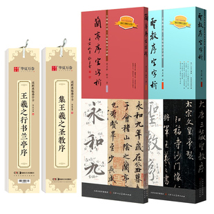 【现货正版】圣教序字字析+兰亭序字字析 黄文新著 视频教学逐字讲解碑帖笔法临析毛笔书法临摹软笔笔法解析书法教程 天津人美