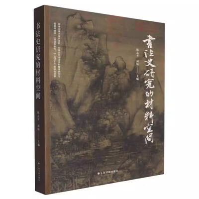 书法史研究的材料空间 陈志平 刘镇 书法理论艺术书法篆刻书法材料在历史语境中的复杂性多样性学术启示 上海书画出版社 正版包邮
