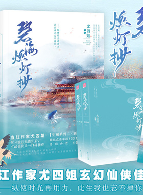 速发 赠书签】 碧海燃灯抄 全二册 尤四姐著 生州系列第二部 继波月无边之后玄幻仙侠力作搭配陈情令庆余年三生三世枕上书神仙爱情