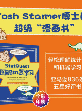 StatQuest图解机器学习 硅谷守护神漫画图解机器学习统计学神经网络人工智能AI数据科学适合小白入门学习书籍 机器学习算法正版书