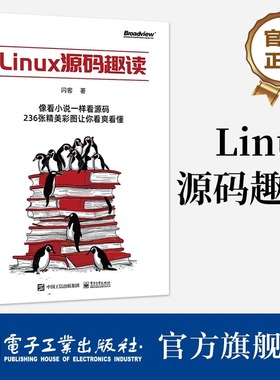 官方旗舰店 Linux源码趣读 闪客 操作系统体系结构和逻辑细节 操作系统启动流程与运作原理 电子工业出版社