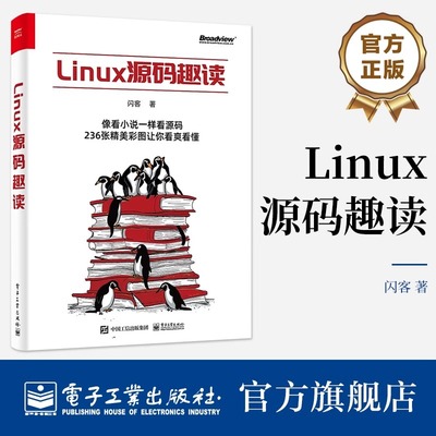 官方旗舰店 Linux源码趣读 闪客 操作系统体系结构和逻辑细节 操作系统启动流程与运作原理 电子工业出版社