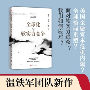 全球化與軟實力競爭 美國金融資本危機內爆 格局重塑 人民東方 著 面對軟實力進攻 嚴曉輝 何志雄 溫鐵軍 全球格局全塑