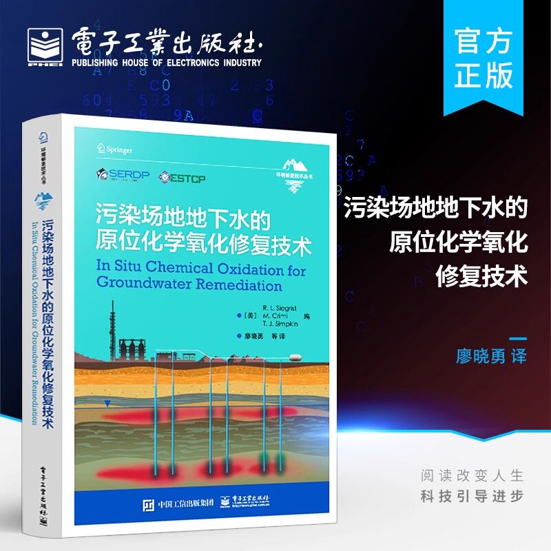 污染场地地下水的原位化学氧化修复技术 (美)R.L.西格里斯特,(美)M.克里米,(美)T.J.辛普金 编 廖晓勇 等 译 环境科学专业科技