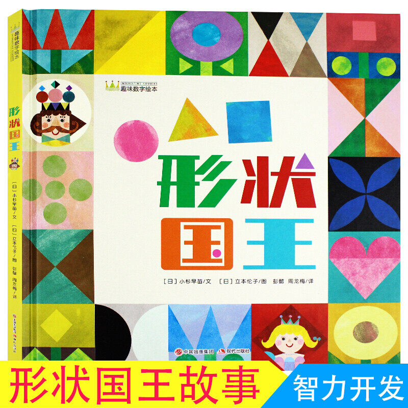形状国王 趣味数字绘本幼儿园宝宝3-5岁儿童亲子阅读读物 幼儿启蒙早教绘本图画书儿童睡前故事书k 书籍