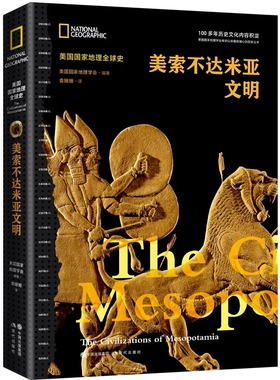 【正版现货】美索不达米亚文明（美国地理史）五千多年前美索不达米亚史古文明亚述与巴比伦帝国汉谟拉比法典赫梯帝国世界书籍