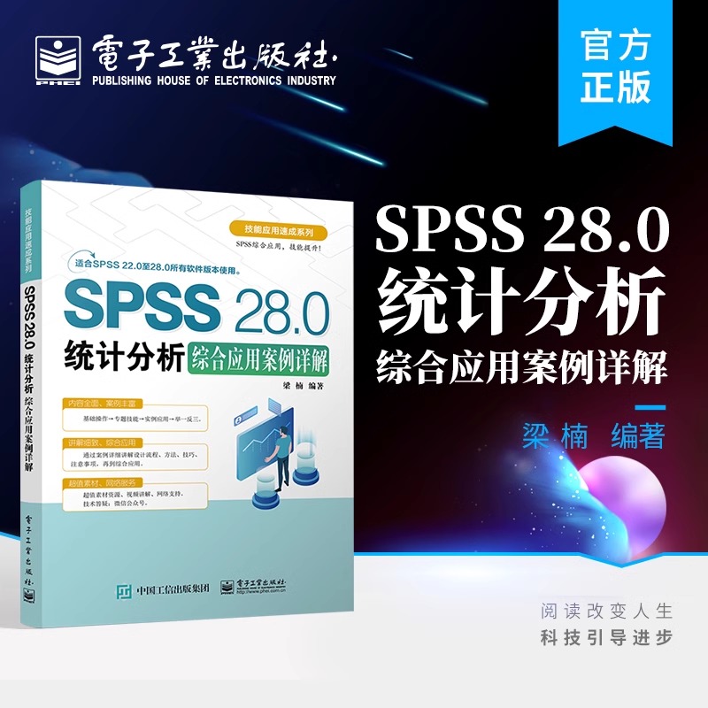 官方旗舰店 SPSS 28.0统计分析综合应用案例详解 SPSS软件 SPSS学习用书 SPSS软件教程书籍 SPSS软件技术 电子工业出版社