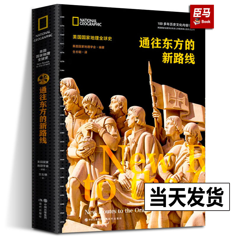 通往东方的新路线美国国家地理全球史蒙古帝国时丝绸之路被奥斯曼帝国断绝商路欧洲寻找探险海上新航线哥伦布发现美洲地理发现书籍