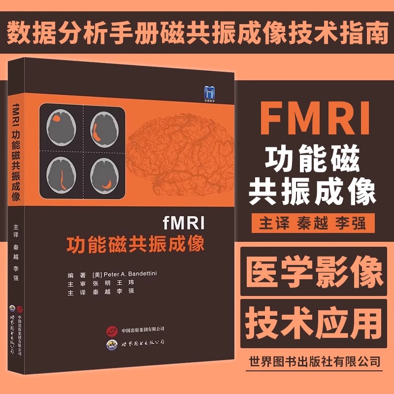 功能磁共振成像 秦越,李强主译 磁共振成像技术指南fMRI基本知识脑成像评估方法数据图像处理影像医学书籍 世界图书出版公司