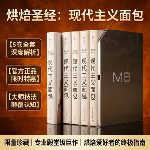 【出版社直发】现代主义面包书简体中文版全套6册有书至美软欧做法大全教程制作基础烘焙书籍酒店西餐厅学烤箱书配方研究美食创意