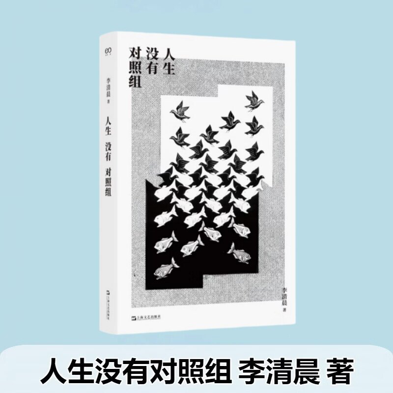 人生没有对照组 李清晨 著 一位清醒的循证医学实践者讲述他所理解的医学和人生，给人以强悍的慰藉 上海文艺出版社