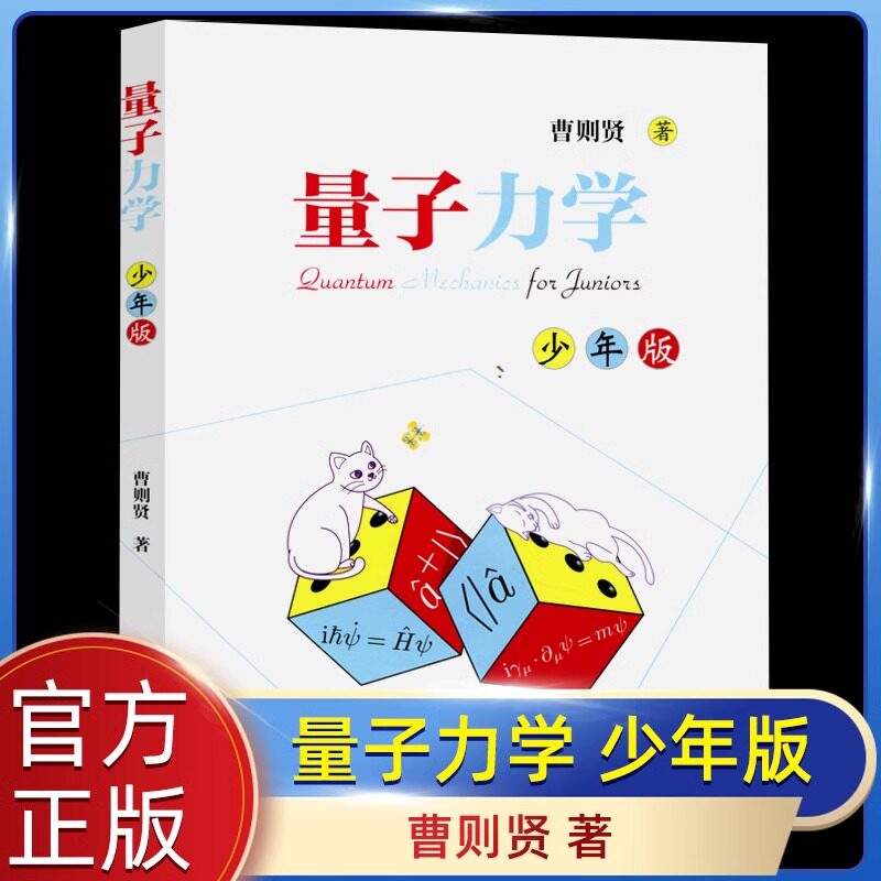 【旗舰店正版】量子力学（少年版）科普牛人 曹则贤 少年儿童读物发现孩子科普知识读物 量子力学知识畅销书籍