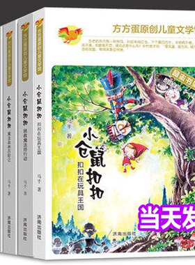 【正版包邮】方方蛋原创儿童文学馆小仓鼠扣扣 寻找黄金岛+魔法森林历险记+扣扣在玩具王国+拯救魔法师行动【全4册】济南出版社
