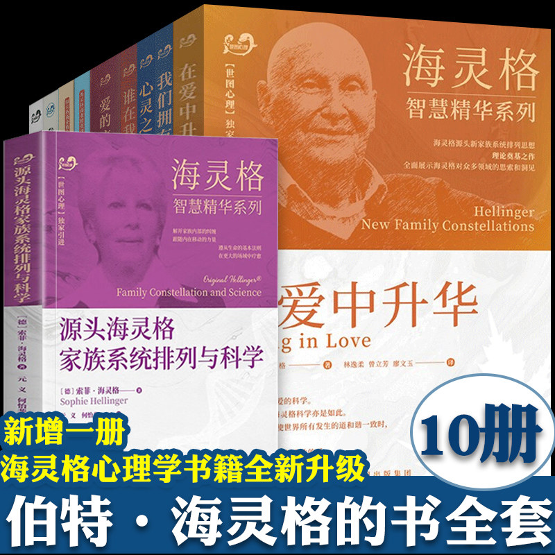 海灵格 心理学书籍 全套10册 源头海灵格家族系统排列与科学 心灵之药/在爱中升华/爱的序位/谁在我家 家庭系统排 海灵格的书