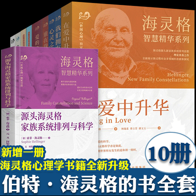 海灵格 心理学书籍 全套10册 源头海灵格家族系统排列与科学 心灵之药/在爱中升华/爱的序位/谁在我家 家庭系统排 海灵格的书