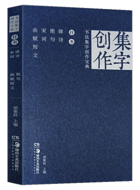 正版现货 书法集字创作宝典—行书 律诗绝句宋词曲赋短文 国展创作秘笈行书书法练字帖 碑帖描摹碑帖集字创作蓝本姊妹篇 湖南美术