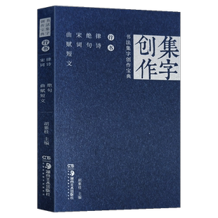 正版现货 书法集字创作宝典—行书 律诗绝句宋词曲赋短文 国展创作秘笈行书书法练字帖 碑帖描摹碑帖集字创作蓝本姊妹篇 湖南美术