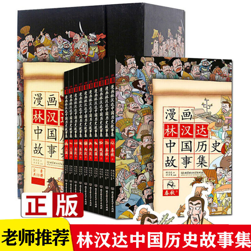 林汉达中国历史故事集漫画版 小学生 全10册礼盒装6-9-12岁写给儿童的漫画故事书山海经上下五千年儿童历史 林汉达漫画