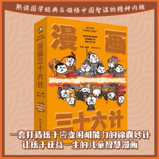 培养智慧谋略 正版 漫画三十六计 绘时光 著 套装 传统文化经典 爆笑漫画 图书 共3册