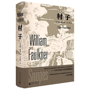 【正版图书包邮】福克纳作品系列 村子（美）威廉·福克纳著(加）斯钦译 著9787559870018广西师范大学出版社  纯粹Pura出品