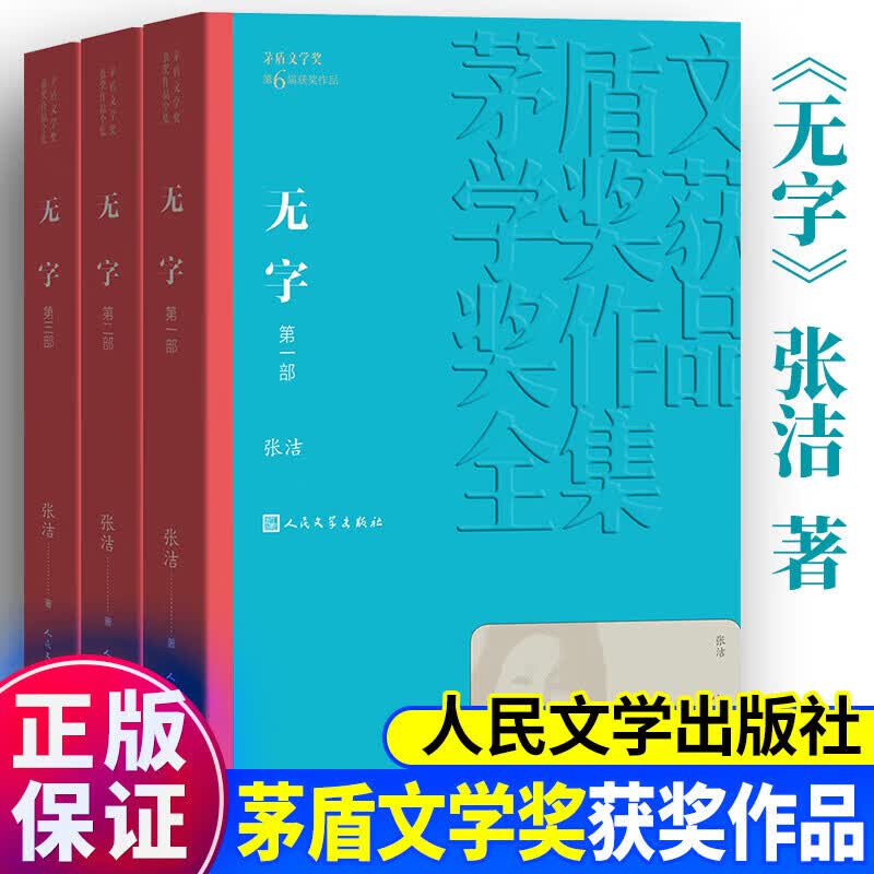 无字全三部共3册张洁著茅盾文学奖获奖作品中国现代当代长篇小说经典文学古籍文化哲学文学小说畅销书籍排行榜人民文学出版社