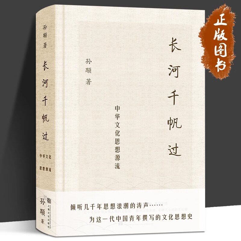 长河千帆过 中华文化思想源流 孙颙 著 倾听几千年思想浪潮的涛声 为这一代中国青年撰写的文化思想简史 上海文艺出版社高性价比高么？