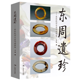 东周遗珍 春秋战国水晶玛瑙佩饰 王炜著 春秋战国水晶玛瑙玉器首饰 中国古代文玩手串手链图集 文玩饰品收藏与鉴赏 古珠书籍正版