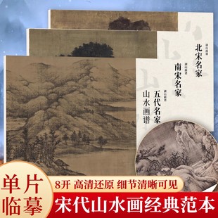 湖山畫譜 南宋四家 宋代山水3冊 國畫臨摹鑒賞單片散裝 北宋三大家 冊頁立軸兼有 五代名家荊關董巨經典 高清還原 飾收藏 裝 散頁盒裝