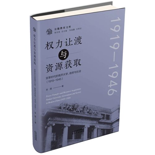 【正版现货】权力让渡与资源获取 变革时代的南开大学、政府与社会(1919-1946) 金国 著 张元龙 编