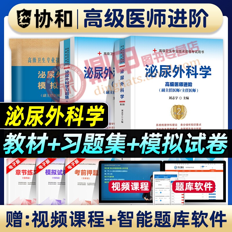 泌尿外科学习题集高级医师进阶副主任医师主任医师副主任医师考试书教材习题集模拟试卷全套高级进阶正高副高职称试题库