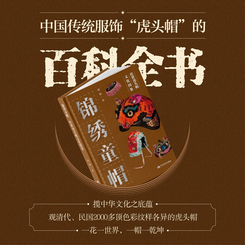 正版包邮《锦绣童帽:传世虎头帽文化图鉴》关于中国传统服饰“虎头帽”的百科全书 当代世界出版社 9787509018477
