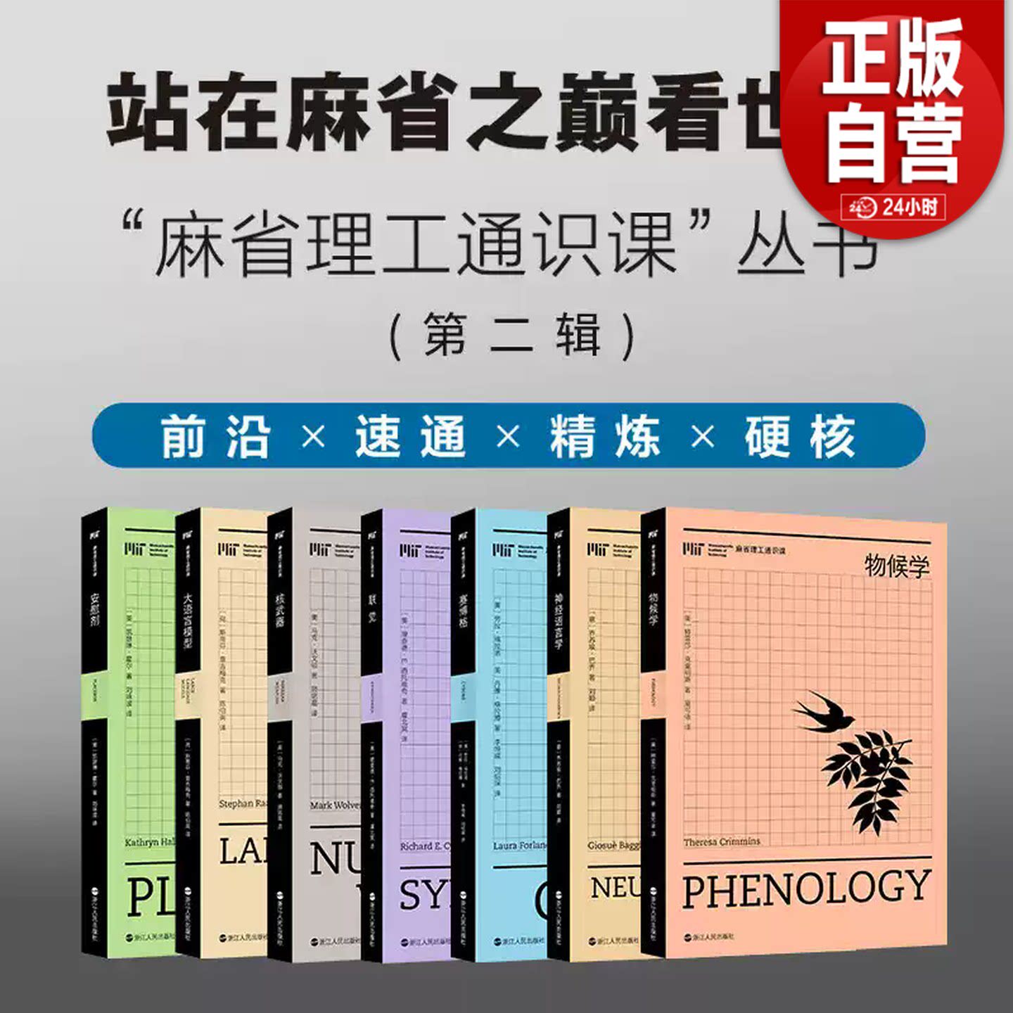 【官方正版】麻省理工通识课第一辑+第二辑 全套14册硬核前沿科学科技神经语言学赛博格联觉核武器物候学AI机器学习人工智能书籍