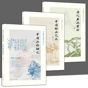 正版现货 伍蠡甫全3册中国画研究文集历代名画家论中国画论研究伍蠡甫中国绘画艺术传统绘画艺术历代名家画论研究鉴赏书籍浙江人美