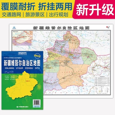 2025年 新疆维吾尔自治区地图 106cm覆膜折叠图墙贴 政区交通图 中图社分省系列