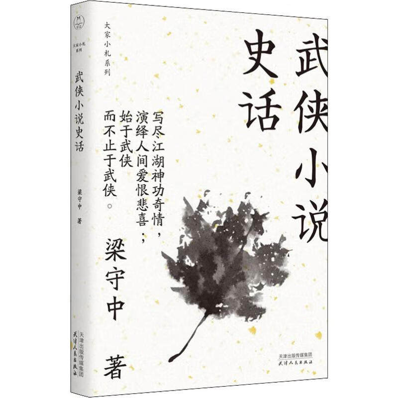 手淘优惠券 相似  精选货源 (验证滑块) 大家小札系列武侠小说史话 梁守中 天津人民出版社 9787201150901