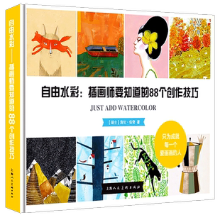 正版 自由水彩 插画师要知道的88个创作技巧 海报设计原创作品解析画集 插画教程绘画艺术名家美术技法教材水彩画入门插画线条搭配