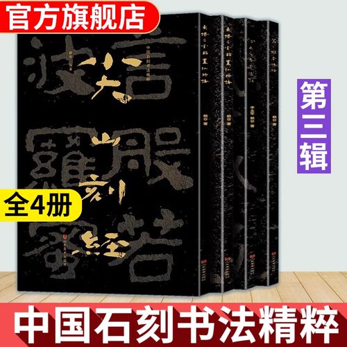 全套4册 中国石刻书法精粹第三辑 东堪石室铭置仙坛诗+葛山维摩诘经+尖山刻经+沙丘尼寺造像记 摩崖隶书楷书经文拓印书法碑帖临摹