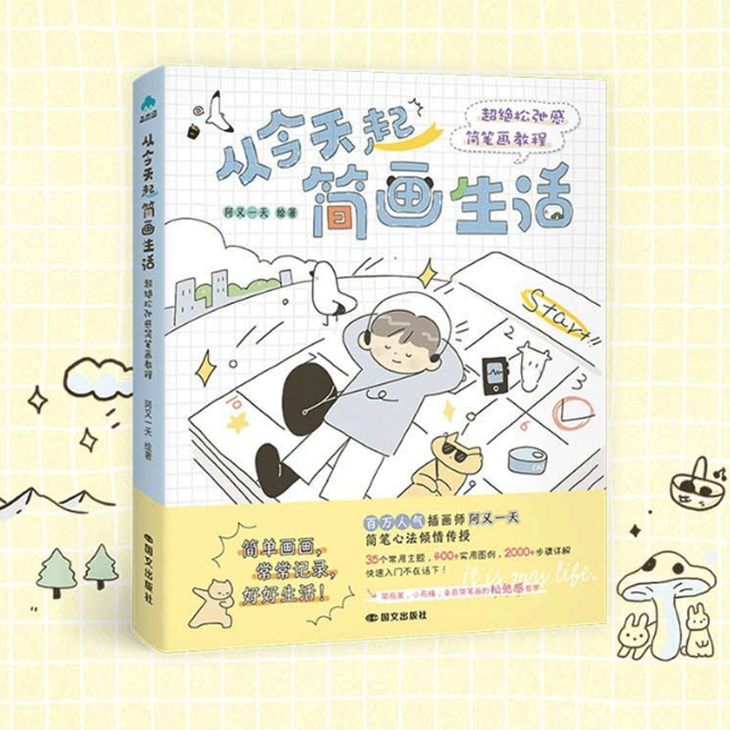 从今天起简画生活 超绝松弛感简笔画教程 阿又一天绘著 简单画画 常常记录 好好生活 简而美 小而精 磨铁图书 正版书籍